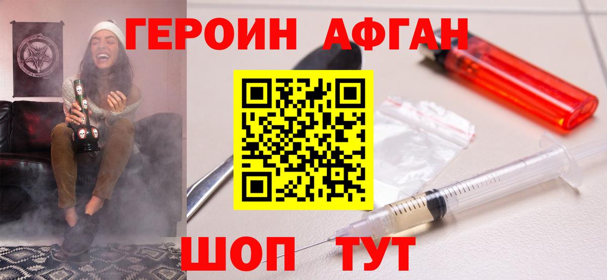 ГЕРОИН  Героин афганец  Вход с VPN  Фролово 